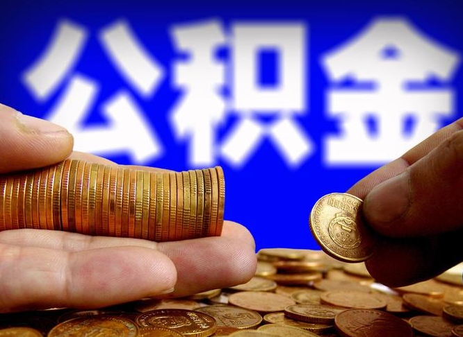 襄阳公积金全额取中介（公积金提现中介费用）